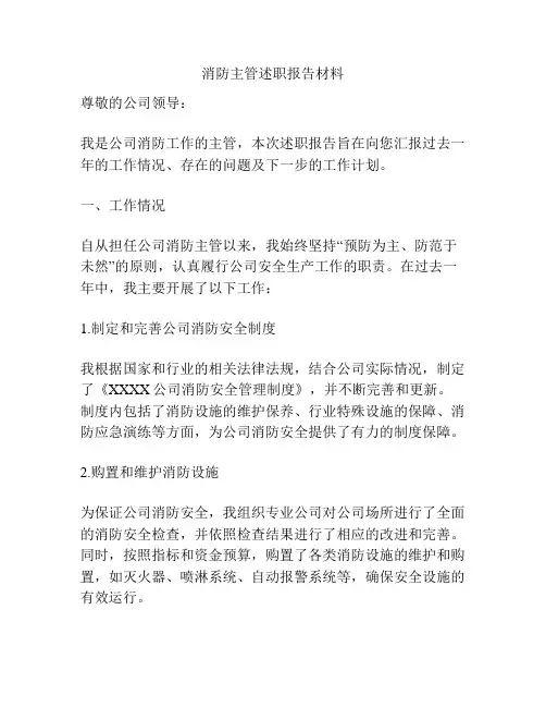 消防主管述职报告材料