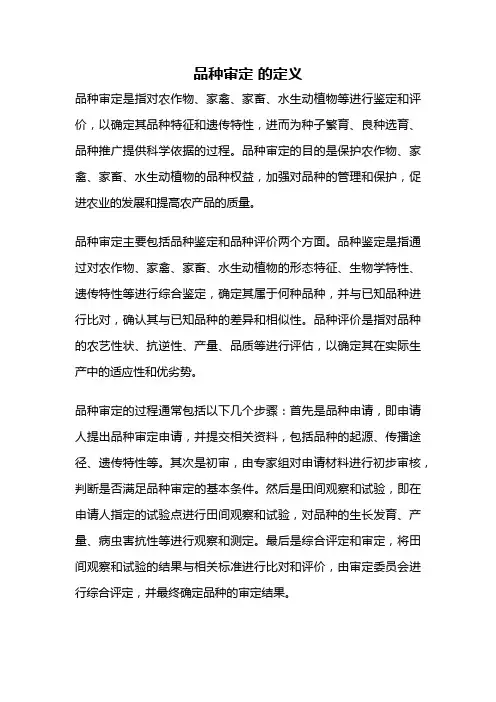 品种审定 的定义