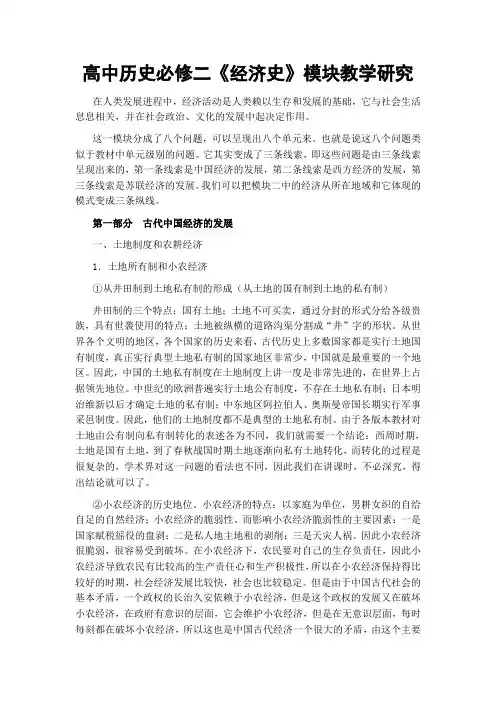 高中历史必修二《经济史》模块教学研究