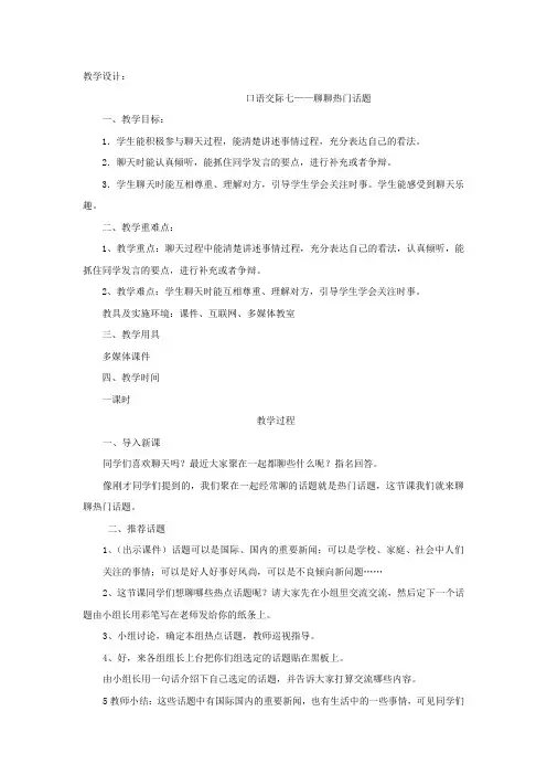小学语文_口语交际七——聊聊热门话题教学设计学情分析教材分析课后反思