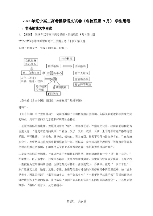 2023年辽宁高三高考模拟语文试卷(名校联盟  9月)-学生用卷