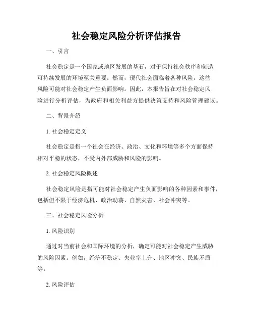 社会稳定风险分析评估报告