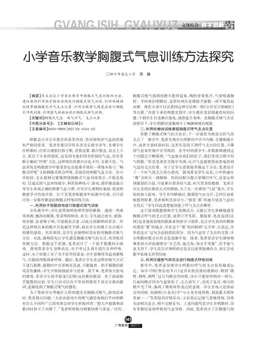 小学音乐教学胸腹式气息训练方法探究
