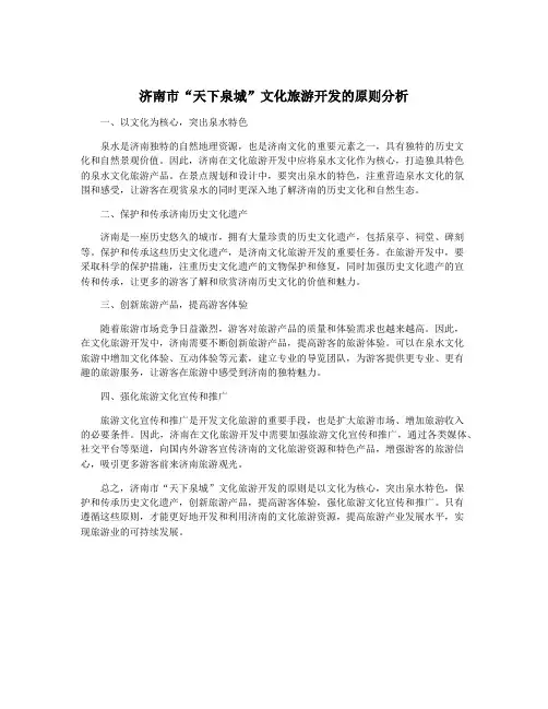 济南市“天下泉城”文化旅游开发的原则分析
