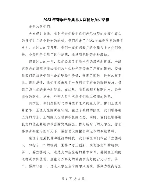 2023年春季开学典礼大队辅导员讲话稿