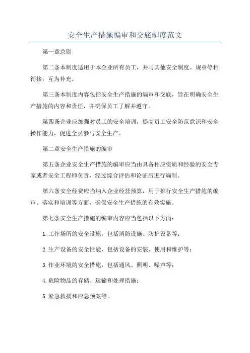 安全生产措施编审和交底制度范文