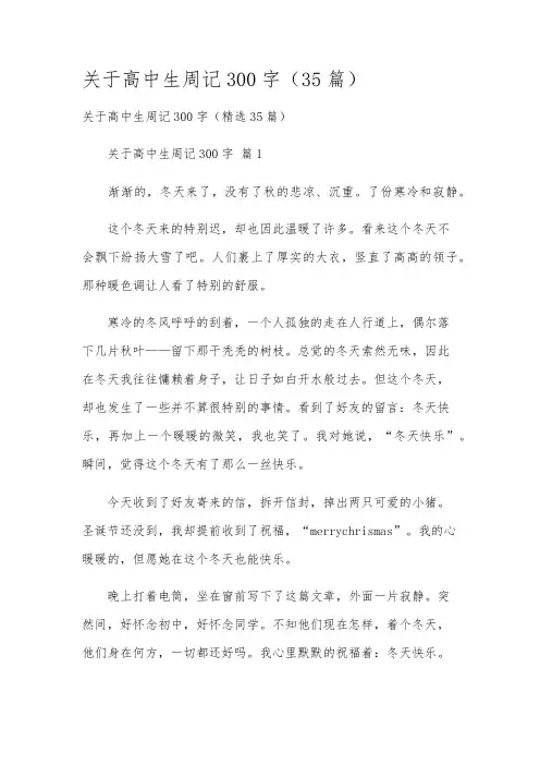 关于高中生周记300字(35篇)