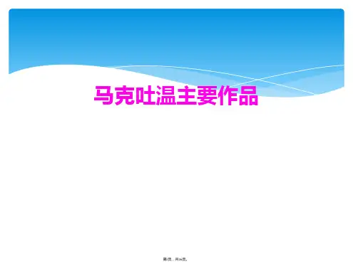 马克吐温主要作品