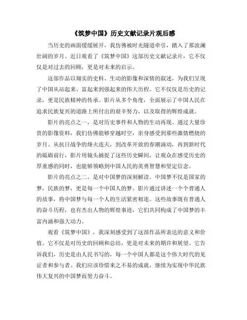 《筑梦中国》历史文献记录片观后感