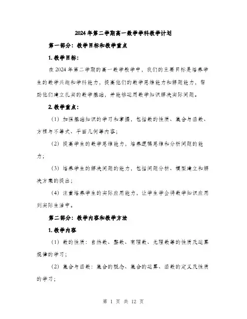 2024年第二学期高一数学学科教学计划（三篇）