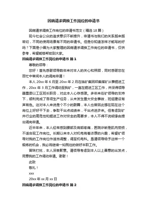 因病请求调换工作岗位的申请书范文（精选18篇）