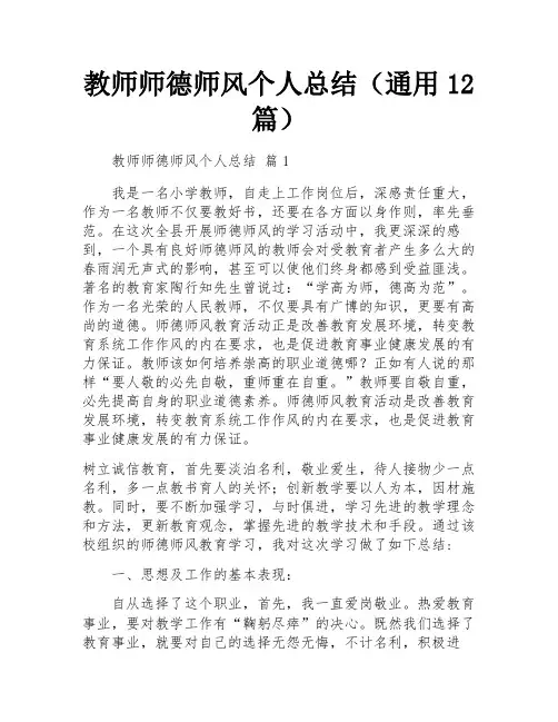 教师师德师风个人总结(通用12篇)
