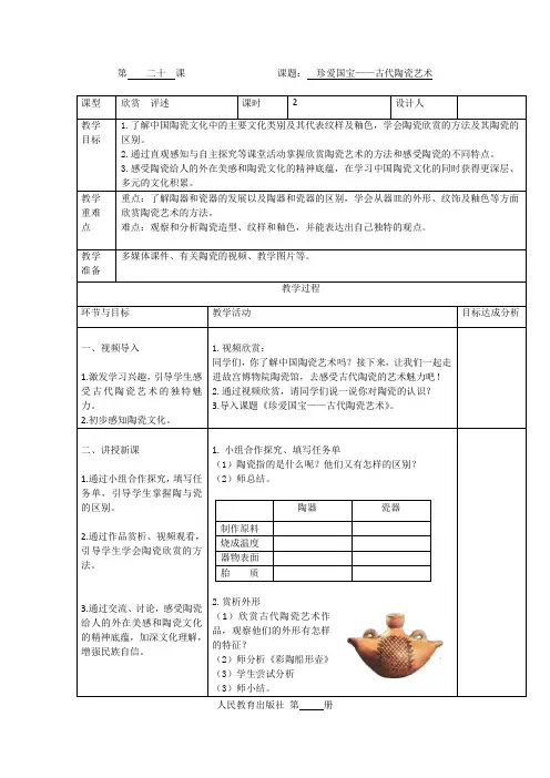 人教版五年级美术上册 珍爱国宝——古代陶瓷艺术(教案)