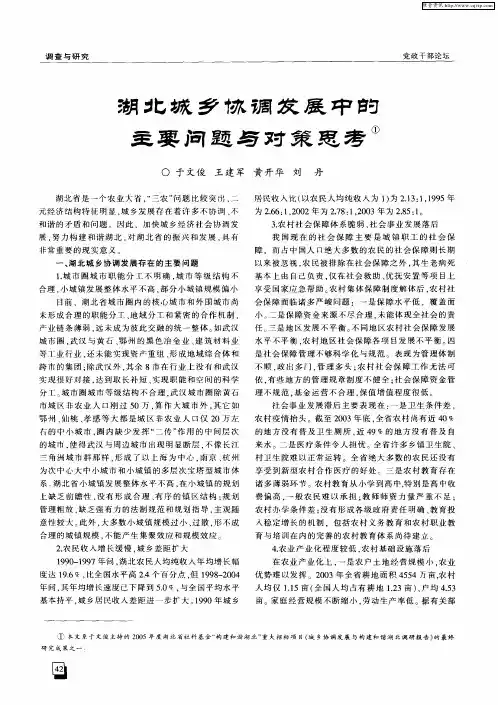 湖北城乡协调发展中的主要问题与对策思考