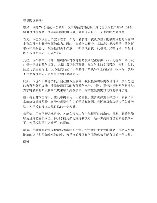 教师竞聘五级岗位申请书