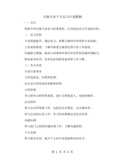 文秘专业个人实习计划模板