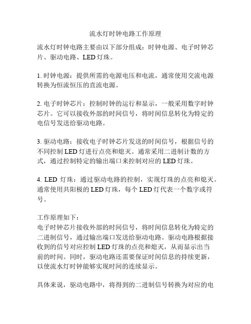 流水灯时钟电路工作原理
