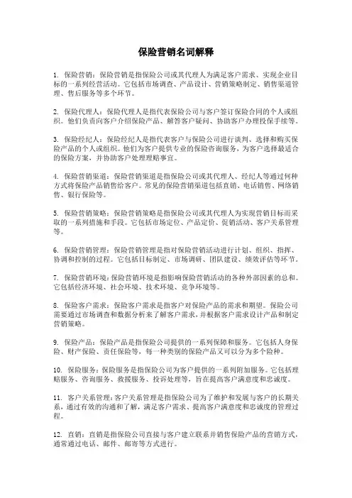 保险营销名词解释