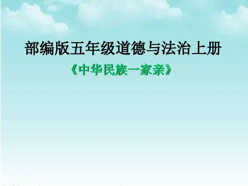 7 中华民族一家亲(课件)部编版道德与法治五年级上册