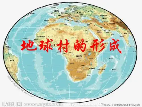 人民版思品九年《生活在地球村1》ppt课件