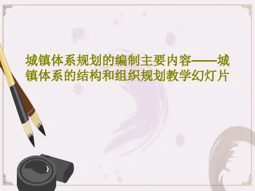 城镇体系规划的编制主要内容——城镇体系的结构和组织规划教学幻灯片共45页文档
