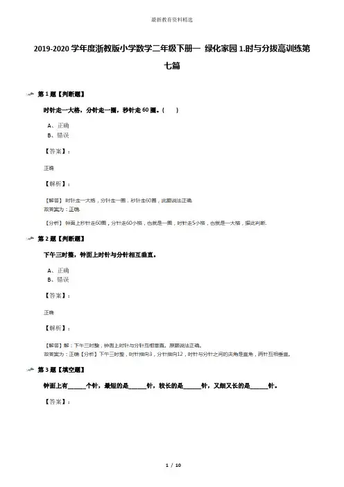 2019-2020学年度浙教版小学数学二年级下册一 绿化家园1.时与分拔高训练第七篇