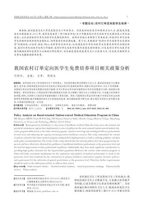 我国农村订单定向医学生免费培养项目相关政策分析