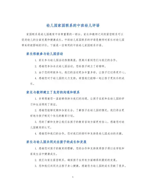 幼儿园家园联系的中班幼儿评语