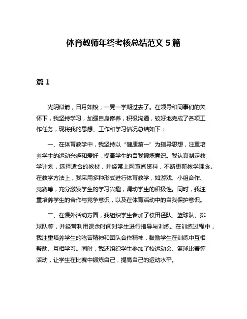 体育教师年终考核总结范文5篇