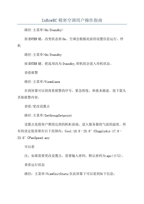InRowRC精密空调用户操作指南
