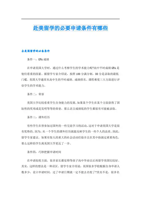 赴美留学的必要申请条件有哪些