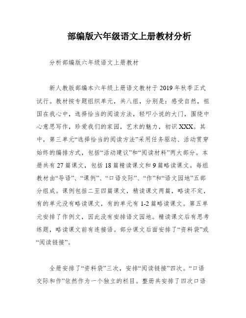 部编版六年级语文上册教材分析