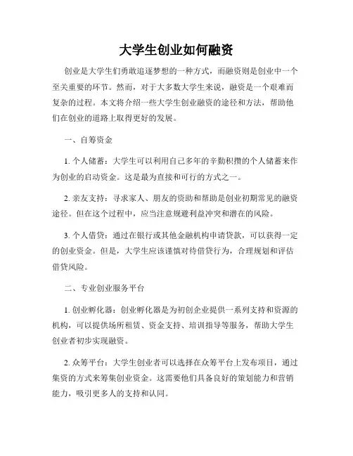 大学生创业如何融资
