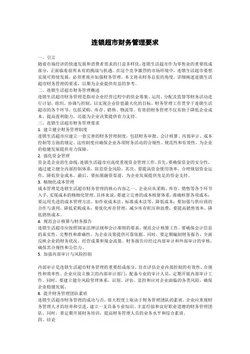 连锁超市财务管理要求