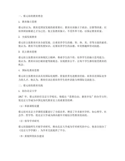 蔡元培教育方面的实践