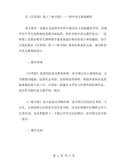 从《百草园》到《三味书屋》——初中语文教案解析