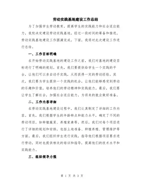 劳动实践基地建设工作总结