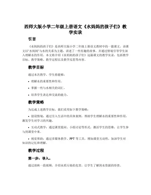 西师大版小学二年级上册语文《水妈妈的孩子们》教学实录