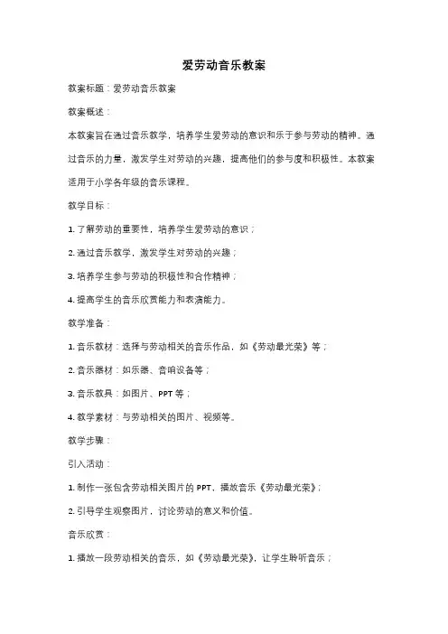爱劳动音乐教案