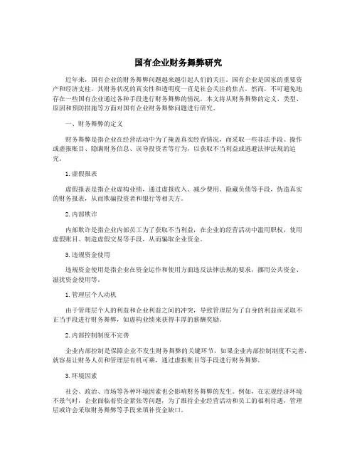 国有企业财务舞弊研究