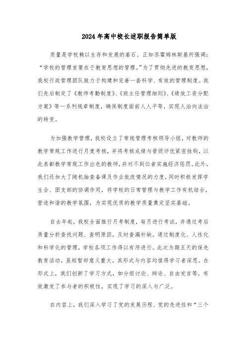 2024年高中校长述职报告简单版（5篇）