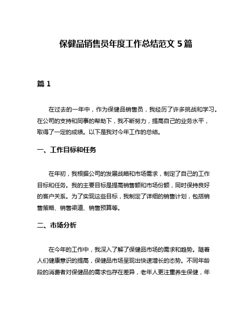 保健品销售员年度工作总结范文5篇