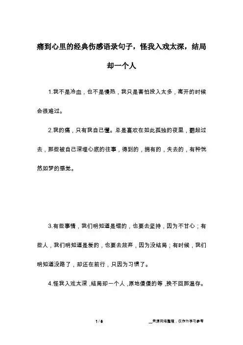 痛到心里的经典伤感语录句子,怪我入戏太深,结局却一个人