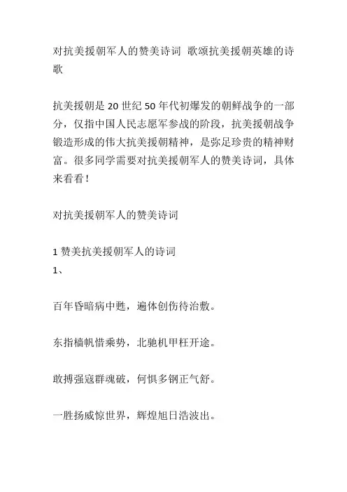 对抗美援朝军人的赞美诗词 歌颂抗美援朝英雄的诗歌