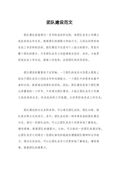 团队建设范文