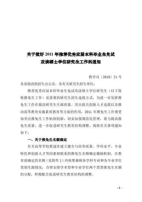 教学司〔2010〕24号-关于做好2011年推荐优秀应届本科毕业生免试攻读硕士学位研究生工作