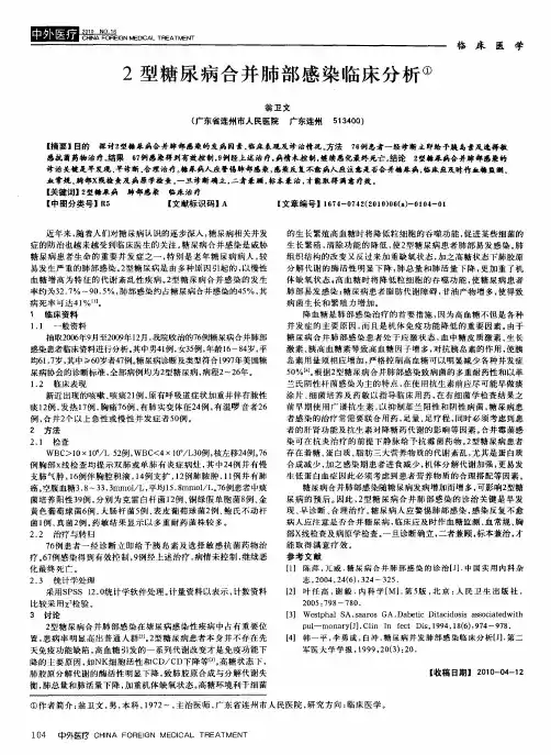 2型糖尿病合并肺部感染临床分析