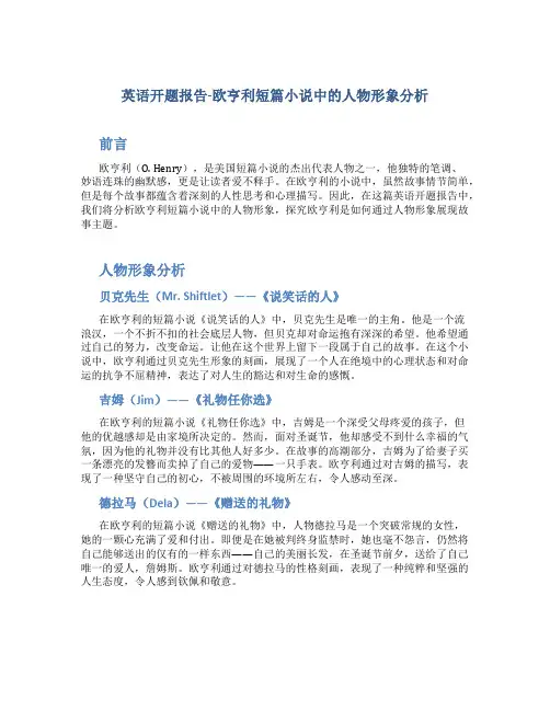 英语开题报告-欧亨利短篇小说中的人物形象分析
