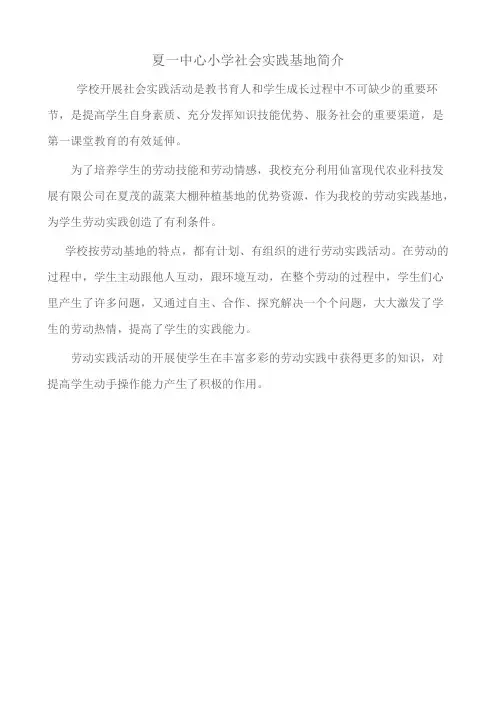 夏一中心小学劳动实践基地简介