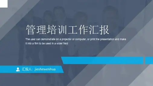 管理培训工作汇报PPT模板 